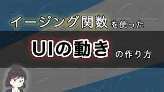 イージング関数を使ったUIの動きの作り方