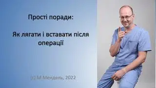 Як лягати і вставати після операції