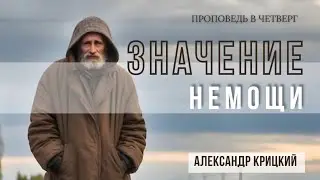 Проповедь : ЗНАЧЕНИЕ НЕМОЩИ