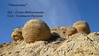 Елена Әбдіхалықова - Маңғыстау | толық нұсқа