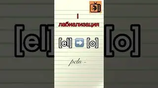 Лабиализация в древнерусском языке