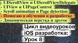 iOS разработка: урок 8 (UIScrollView, UIView, UIPageControl)