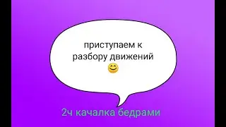 bellydanc classes Victoria Velishaeva 2ч качалка бедрами