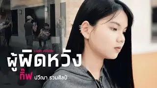 ผู้ผิดหวัง - กิ๊ฟ ปวีณา รวมศิลป์​ [COVER VERSION]