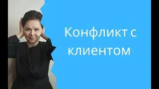 Конфликт с клиентом