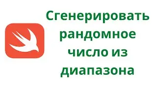 Swift 5.3 / Задача № 16 /  Сгенерировать рандомное число из диапазона
