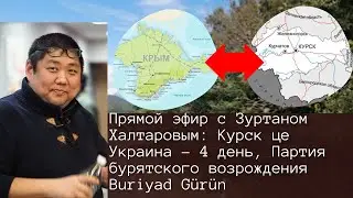 Cogito Buriata в прямом эфире! Курьск це Украина!