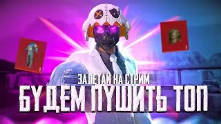 Новый сезон метро 🔫❗️Пушим ТОП 1 мира по Metro royal❗️