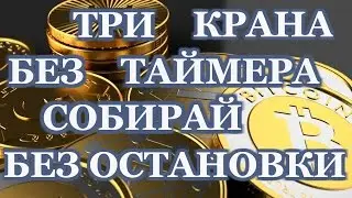 БИТКОИН КРАНЫ БЕЗ ТАЙМЕРА.РУБИТЕ БЕЗ ОСТАНОВКИ!