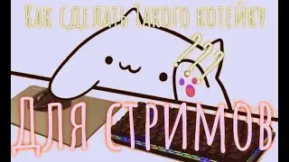 🔴КАК ПОСТАВИТЬ КОТА НА ВЕБКУ🔴