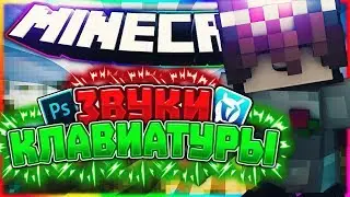 🌸 САМОЕ ПРОСТО ВИДЕО|КЛАЦАНИЕ ПО КЛАВЕ|MINECRAFT|VIMEWORLD 🌷
