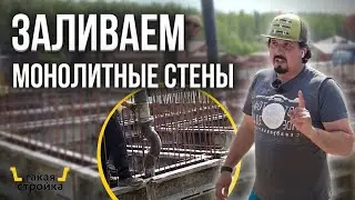Разлили бетон! Заливка монолитных стен в частном доме. Укладка бетонной смеси, монолитные работы