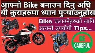 Bike बनाउन दिदै हुनुहुन्छ भने यी कुराहरुमा ध्यान पुर्‍याउनुहोस/Bike Maintaince Tips...