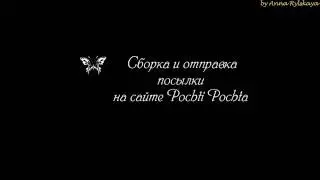 Создание и отправка посылки на сайте Pochti Pochta