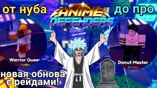 От нуба до про в Anime Defenders #2 Обнова с рейдами!