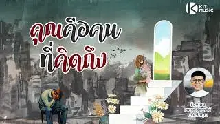 คุณคือคนที่คิดถึง ร้องโดย ไอยรา อัลราวีย์ บรัศว์ตฤณ ดีเจ #NavyTime #เรื่องดีๆประเทศไทยยามเช้า