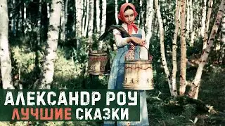 Alexander Rou's 7 Best Fairytale Films
