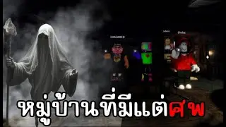 คนในหมู่บ้านกลายเป็น ศพ !