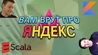 Scala и Kotlin против Java | в Яндексе | Беседа со Scala/Kotlin backend