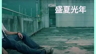 盛夏光年 FMV 2006
