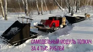 Homemade Pusher Module (Forza 15 hp) for 4 thousand rubles MINI SNOWMOBILE