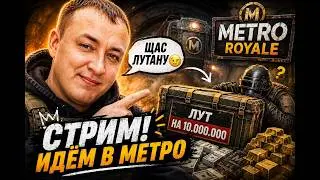 ЖЁСТКИЕ ЛОКАЛКИ 🔥 METRO ROYALE 