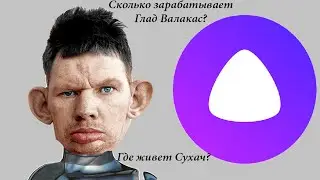 УГАДАЙ ФАКТ ПРО СУХАЧА @GLADIATORPWNZ