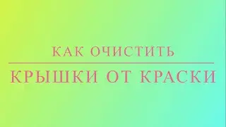 Как очистить крышку гармони от старой краски