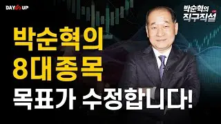 [박순혁의 직구직설] 박순혁의 8대종목 목표가 수정합니다!