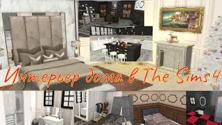 Обзор построенного дома в игре симс 4 II интерьер дома в sims4