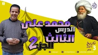 الدرس الثالث الجزء الثانى  - الفصل الثانى (محمد على وبناء الدولة الحديثة) 2025