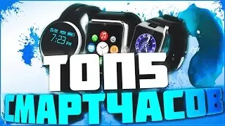 ТОП 5 БЮДЖЕТНЫХ СМАРТ-ЧАСОВ НА ALIEXPRESS