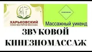 ЗВУКОВОЙ КИНЕЗИОМАССАЖ
