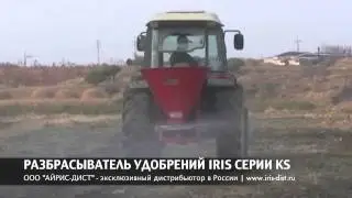РАЗБРАСЫВАТЕЛЬ УДОБРЕНИЙ IRIS СЕРИИ KS