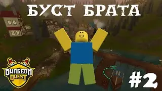 Прокачал брата в Dungeon Quest! #2