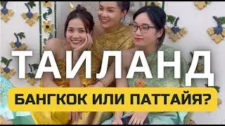 Где лучше отдыхать: Бангкок или Паттайя? | Путеводитель по храмам, еде и ночной жизни Таиланда