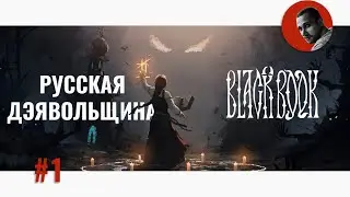 Первый взгляд | Черная Книга | Black Book Prologue #1