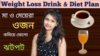 How To Loss Weight Fast || Weight Loss Drink | Diet Plan | Exercises | All In One(Bengali)