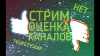 СТРИМ ОЦЕНКА КАНАЛОВ