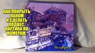 Как покрыть ЛАКОМ и сделать ПОДВЕС. Картина по номерам 