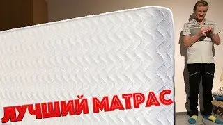 САМЫЙ ЛУЧШИЙ МАТРАС