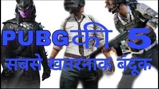 Pubg की 5 सबसे सबसे खतरनाक बंदूक | top 5 best pubg guns