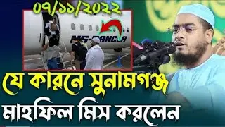 যে কারণে সুনামগঞ্জের মাহফিল মিস করলেন কুয়াকাটা হুজুর।হাফিজুর রহমান সিদ্দিকী Hafizur rahman siddqui