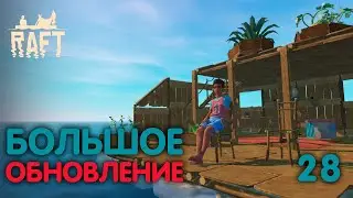 БОЛЬШОЕ ОБНОВЛЕНИЕ! ► Raft! #28