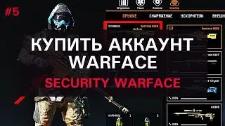 Купить аккаунт аккаунт Warface за 199 рублей [Security Warface] #5