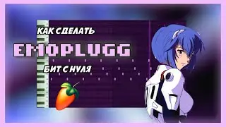 ДЕЛАЕМ КРАСИВЫЙ EMOPLUGG/PLUGGNB БИТ