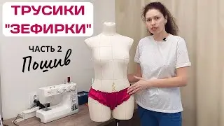 Marshmallow Panties / Part 2 - Sewing