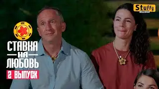 [ Реакция ] Ставка на любовь, 1 сезон, 2 выпуск