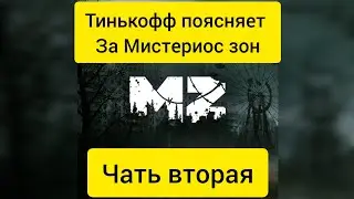 Mysterious Zone. Дядя Армен. Тинькофф поясняет за МЗ. Часть вторая.