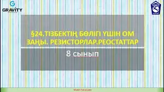 8 сынып.§24.ТІЗБЕКТІҢ БӨЛІГІ ҮШІН ОМ ЗАҢЫ. РЕЗИСТОРЛАР.РЕОСТАТТАР